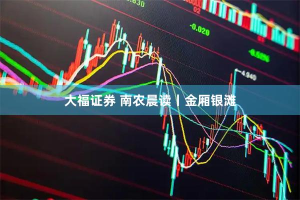 大福证券 南农晨读丨金厢银滩